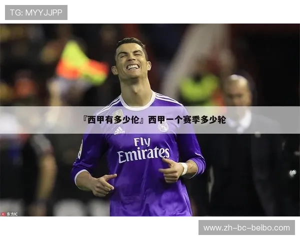 西甲联赛换人规则调整及技术统计解读